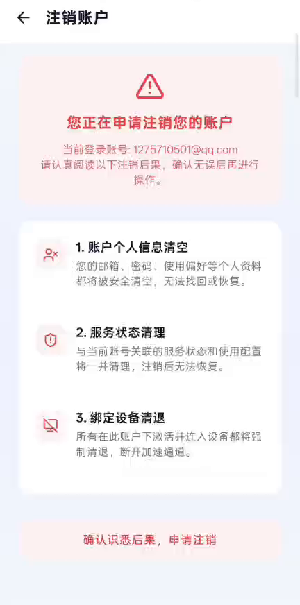 注销账户页面